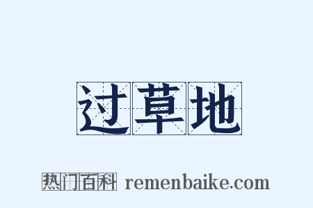 过草地是什么意思的图片